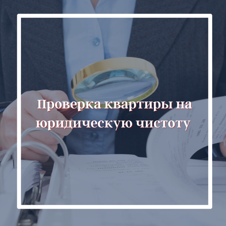 Как проверить квартиру на юридическую чистоту