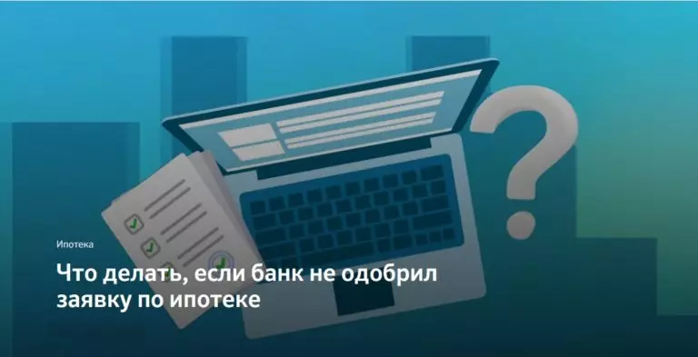 Что делать, если банк не одобрил заявку по ипотеке