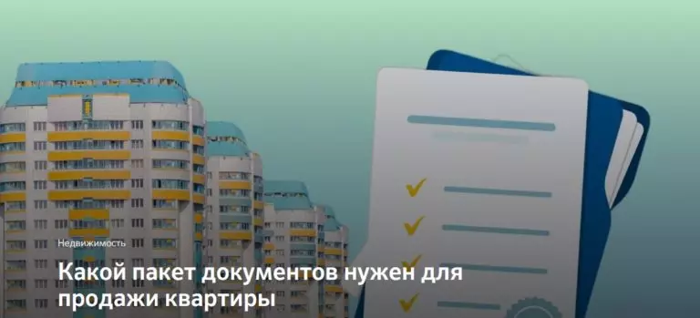 Какой пакет документов нужен для продажи квартиры