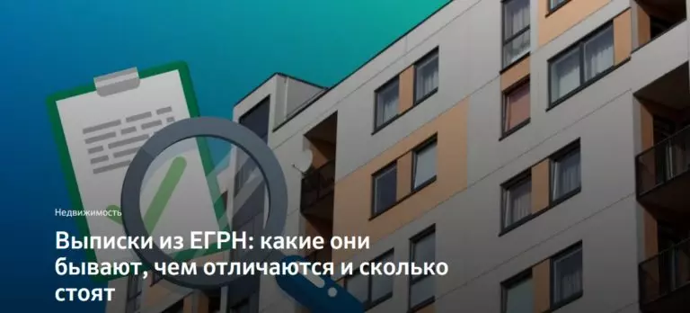 Выписки из ЕГРН: какие они бывают, чем отличаются и сколько стоят