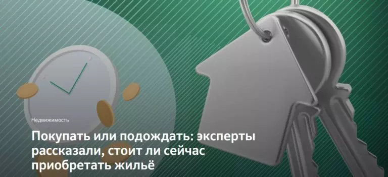 Покупать или подождать: эксперты рассказали, стоит ли сейчас приобретать жильё