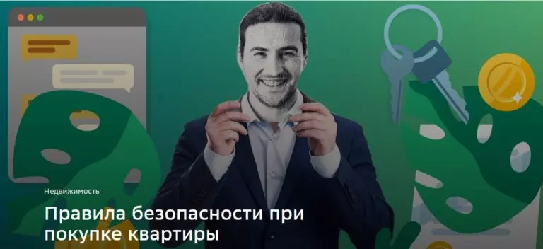 Правила безопасности при покупке квартиры