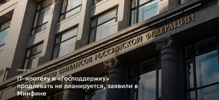 IT-ипотеку и «Господдержку» продлевать не планируется